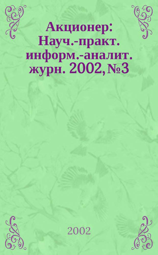 Акционер : Науч.-практ. информ.-аналит. журн. 2002, № 3