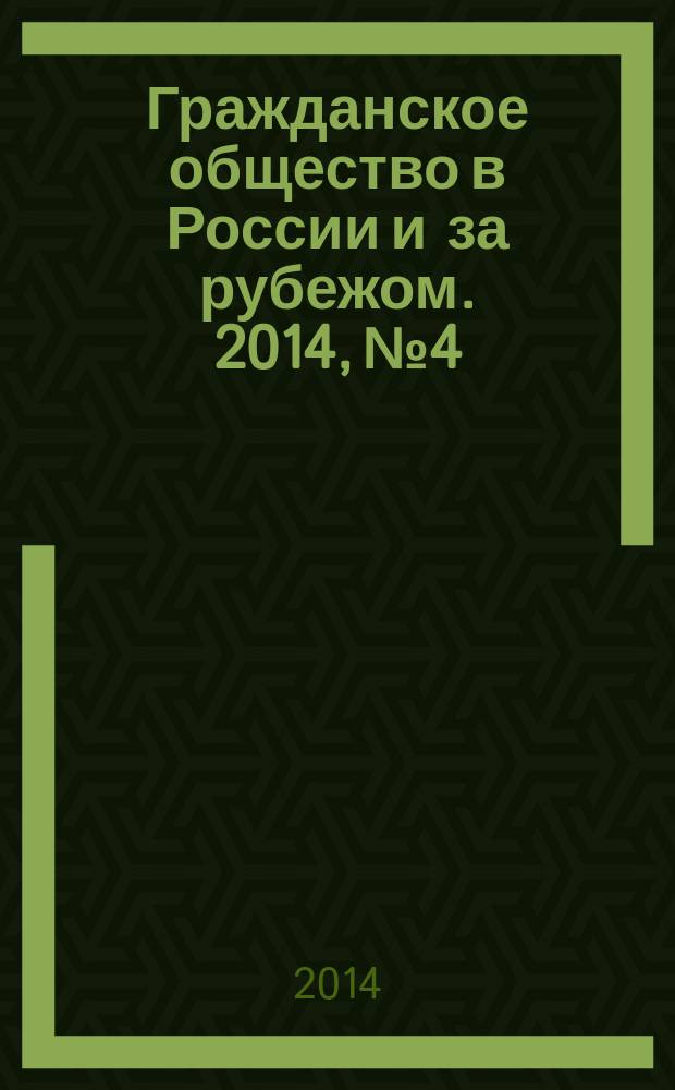 Гражданское общество в России и за рубежом. 2014, № 4