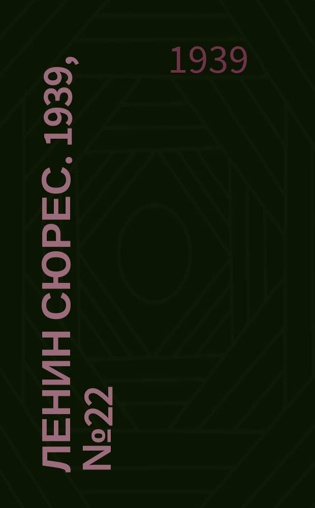 Ленин сюрес. 1939, № 22 (4 марта)