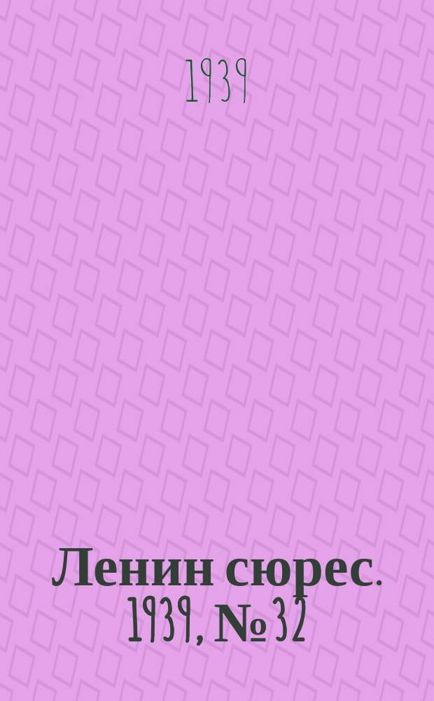 Ленин сюрес. 1939, № 32 (25 марта)