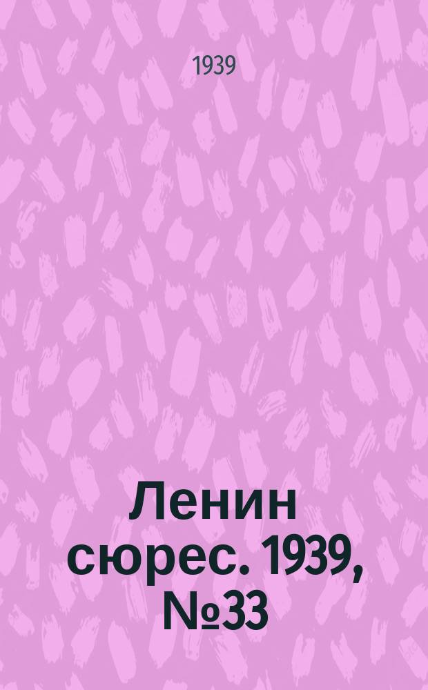 Ленин сюрес. 1939, № 33 (30 марта)