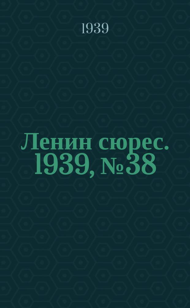 Ленин сюрес. 1939, № 38 (16 апр.)
