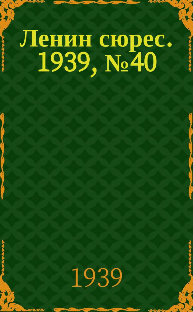 Ленин сюрес. 1939, № 40 (21 апр.)