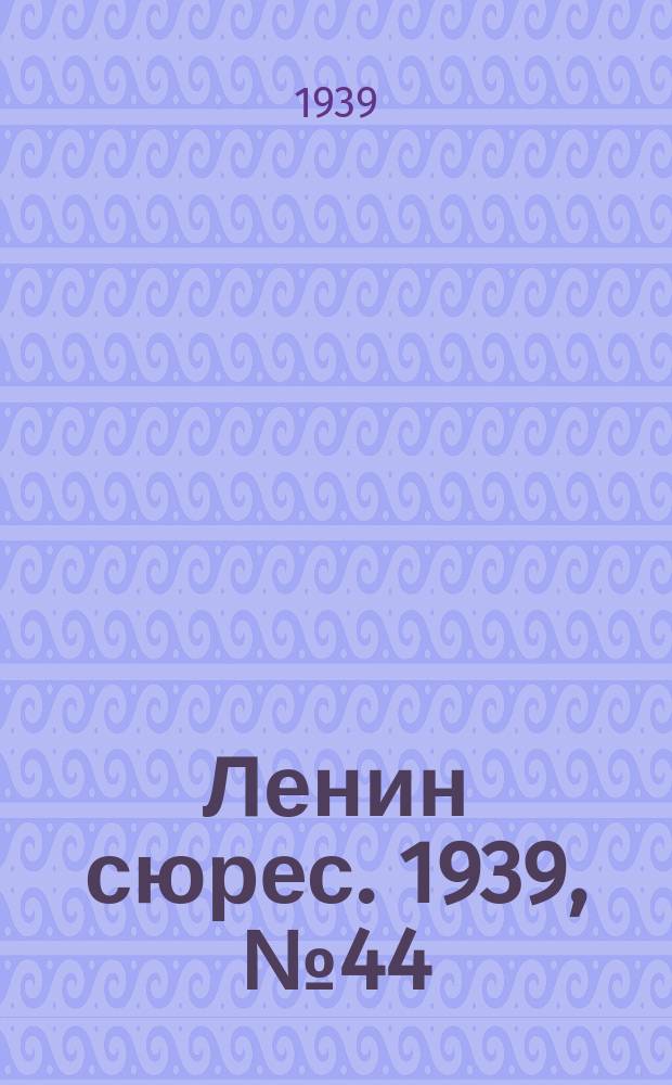 Ленин сюрес. 1939, № 44 (1 мая)