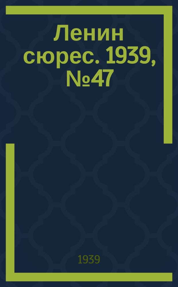 Ленин сюрес. 1939, № 47 (11 мая)