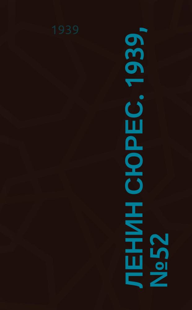 Ленин сюрес. 1939, № 52 (24 мая)