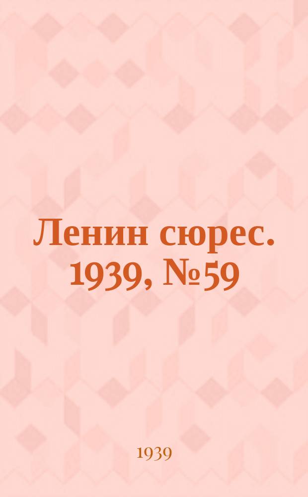 Ленин сюрес. 1939, № 59 (18 июня)