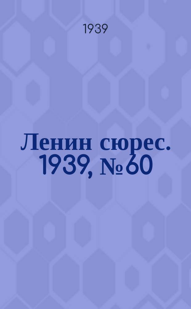 Ленин сюрес. 1939, № 60 (22 июня)