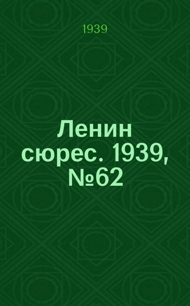 Ленин сюрес. 1939, № 62 (29 июня)