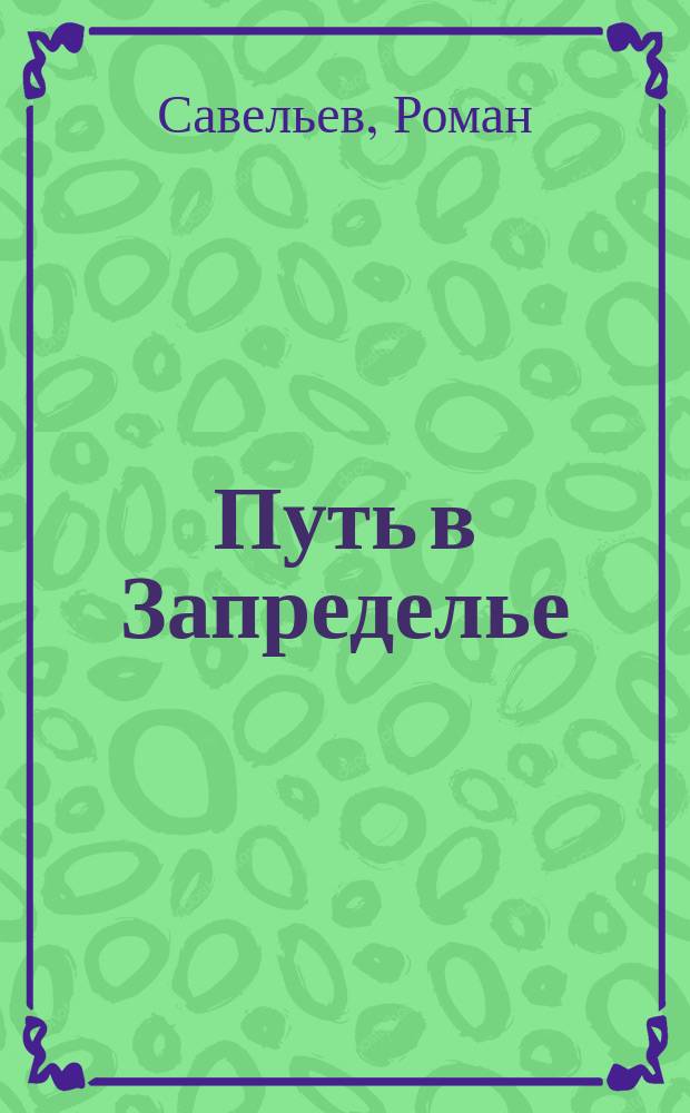 Путь в Запределье: шаг первый