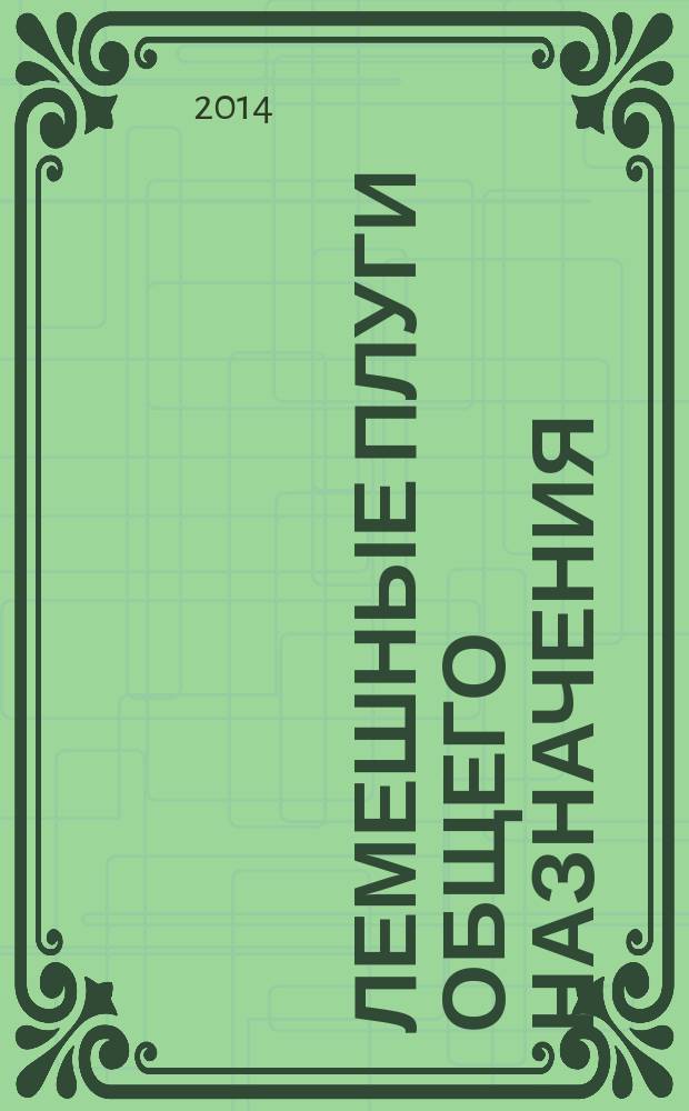 Лемешные плуги общего назначения : методические указания к выполнению практических работ для бакалавров направлений 250100.62 "Лесное дело" и 250700.62 "Ландшафтная архитектура"