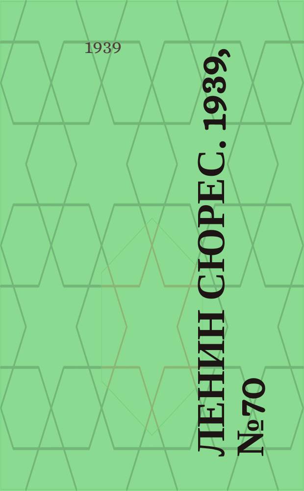 Ленин сюрес. 1939, № 70 (27 июля)