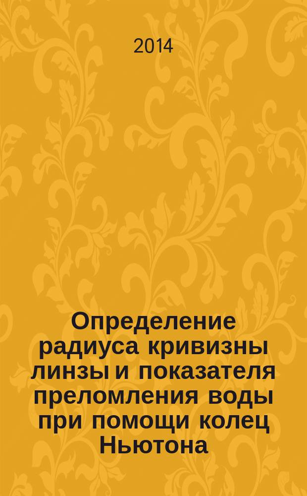 Определение радиуса кривизны линзы и показателя преломления воды при помощи колец Ньютона : методические указания к выполнению лабораторной работы № 52 Ф для студентов, обучающихся по направлению "Физика"