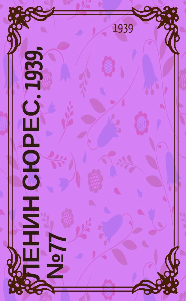 Ленин сюрес. 1939, № 77 (18 авг.)