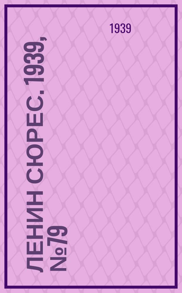 Ленин сюрес. 1939, № 79 (24 авг.)