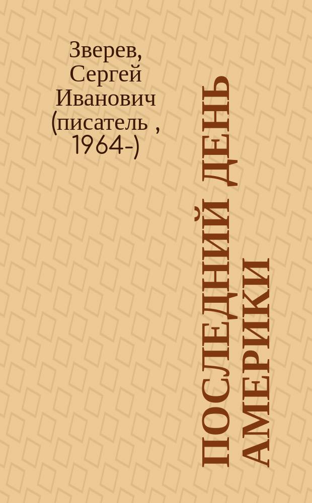 Последний день Америки