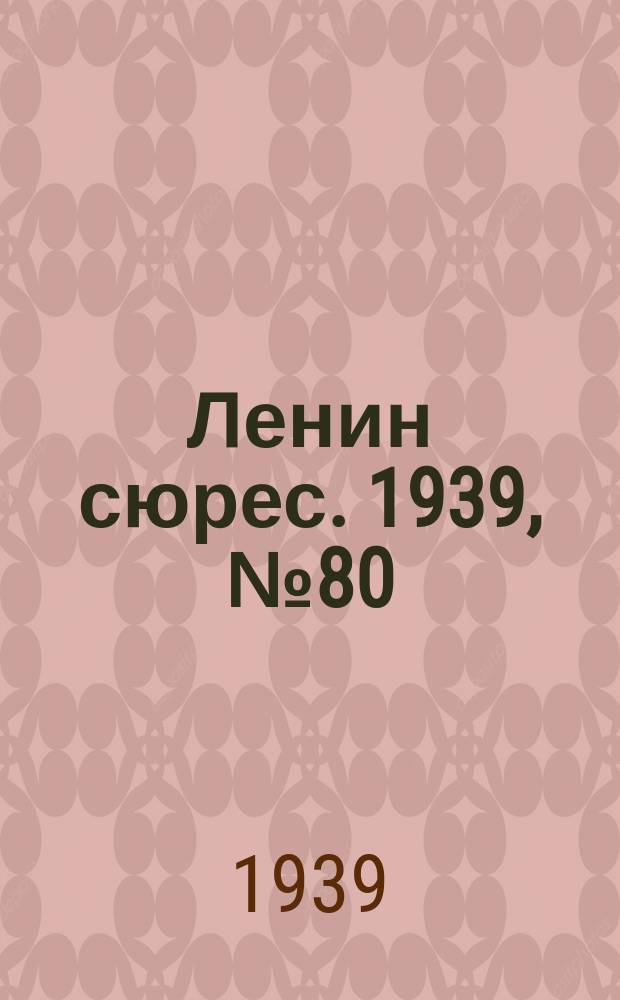 Ленин сюрес. 1939, № 80 (27 авг.)