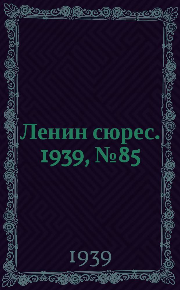Ленин сюрес. 1939, № 85 (9 сент.)