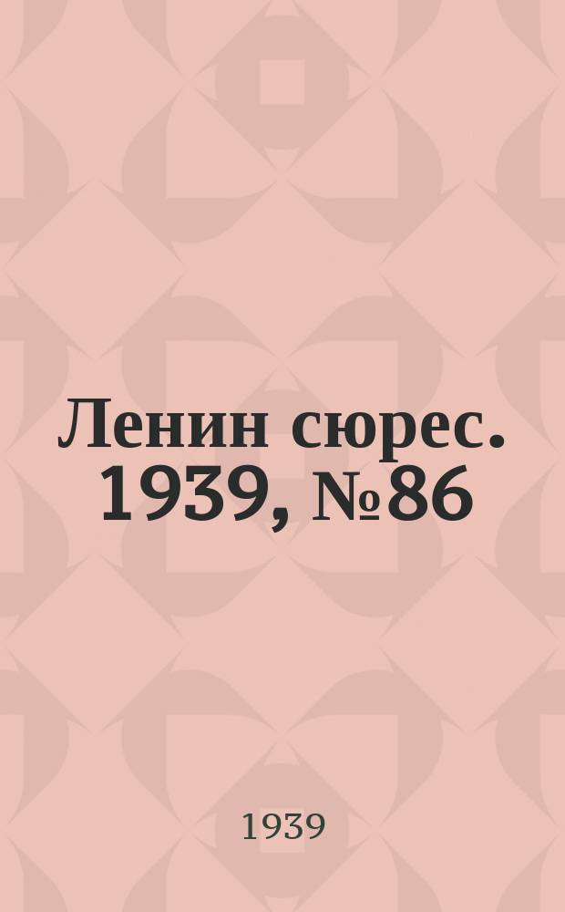 Ленин сюрес. 1939, № 86 (15 сент.)