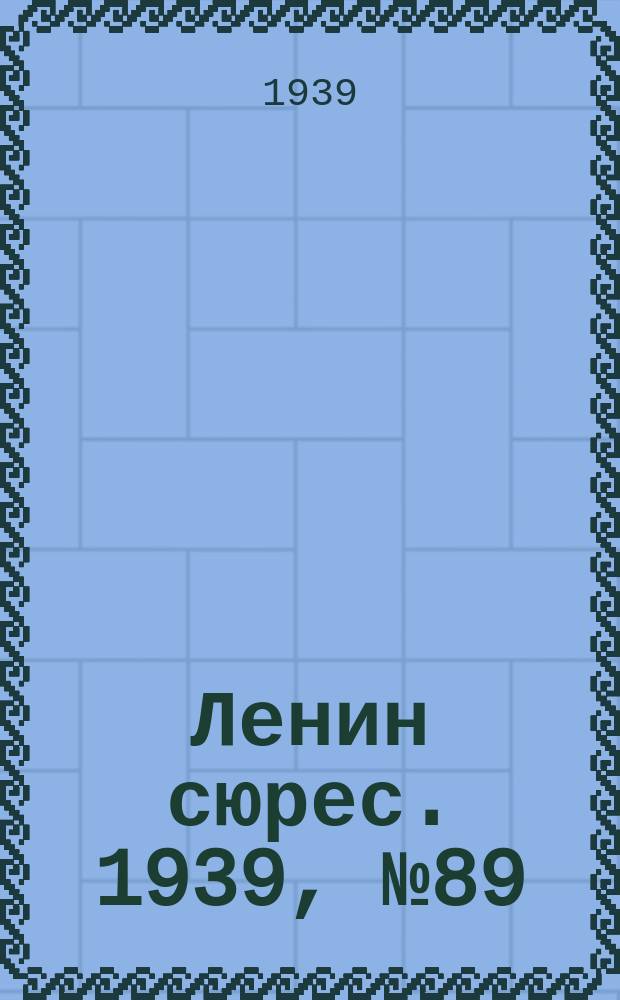 Ленин сюрес. 1939, № 89 (24 сент.)