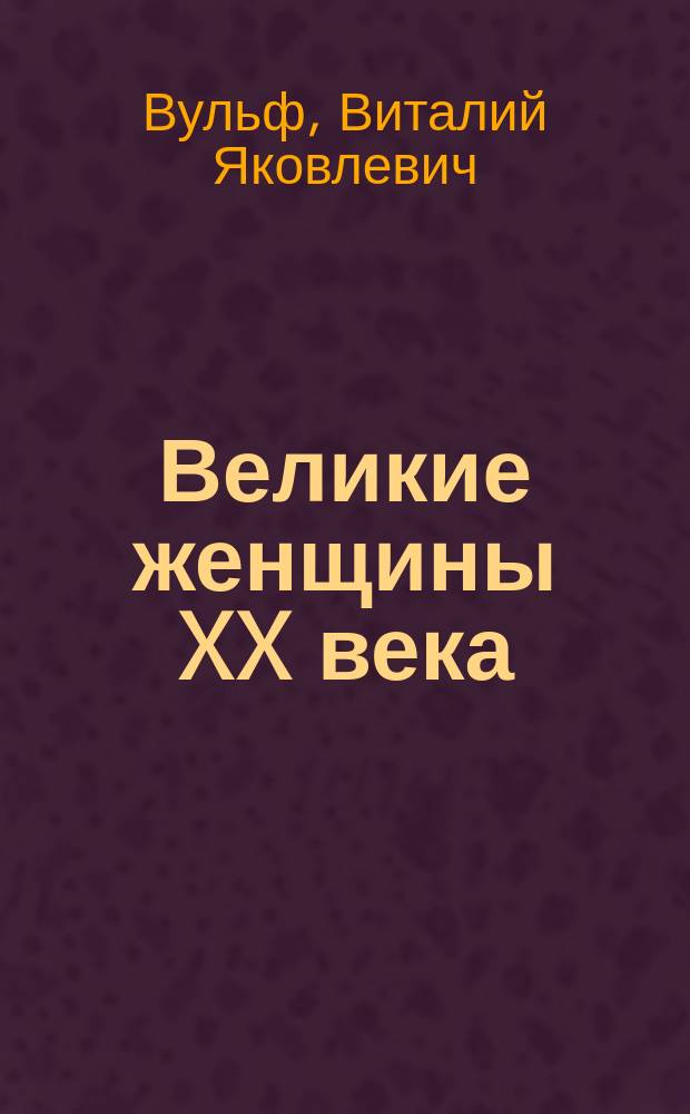 Великие женщины XX века : premium-издание