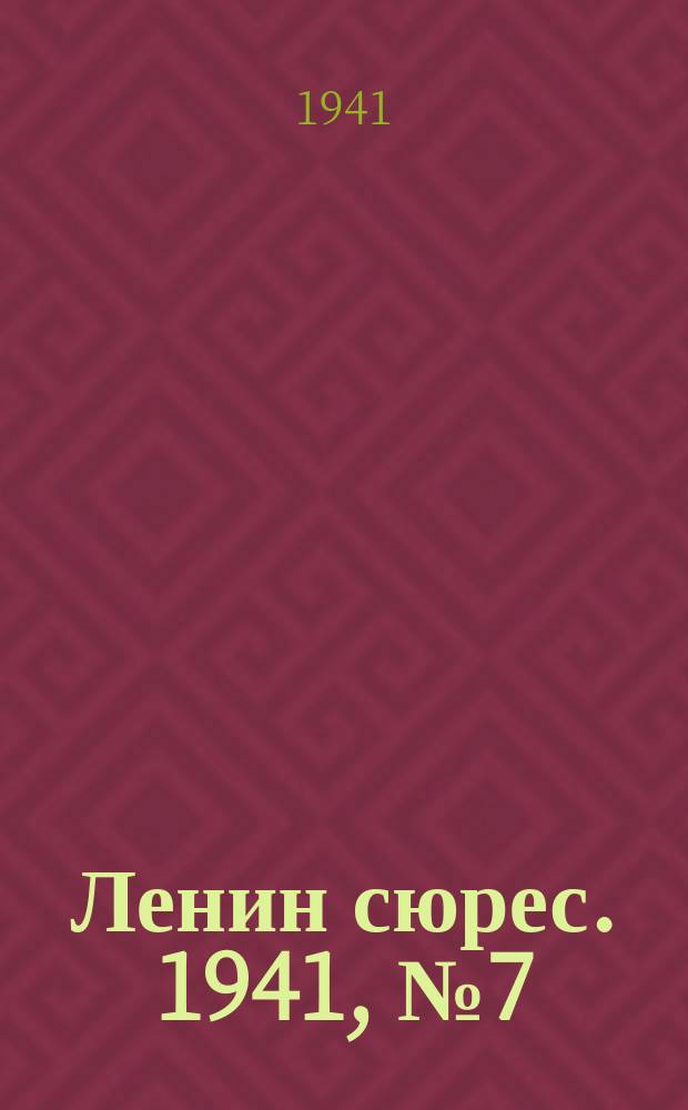 Ленин сюрес. 1941, № 7 (22 янв.)