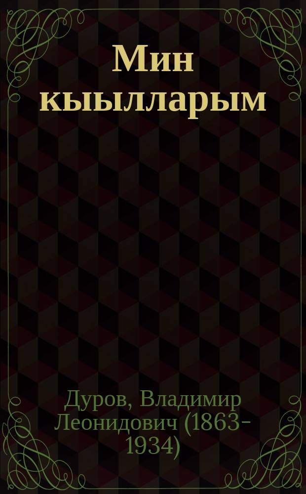 Мин кыылларым = Мои звери