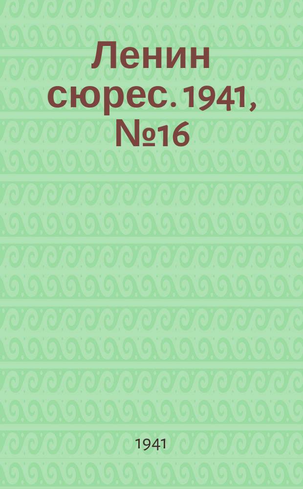Ленин сюрес. 1941, № 16/17 (28 февр.)