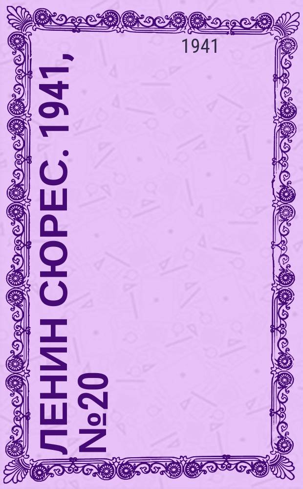 Ленин сюрес. 1941, № 20/21 (8 марта)