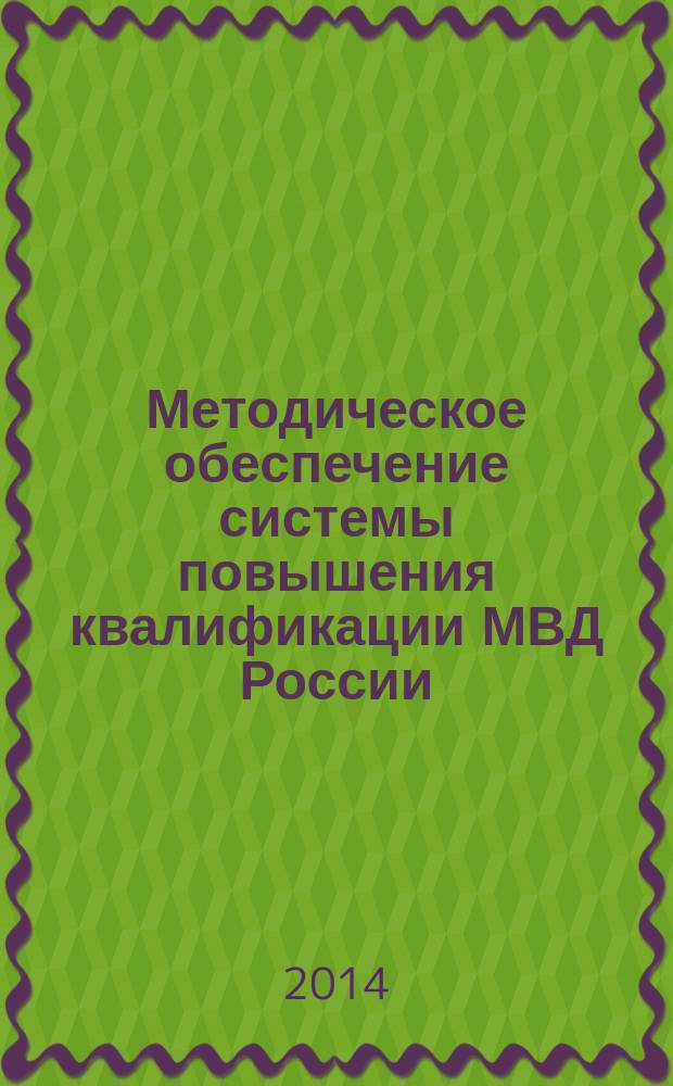 Методическое обеспечение системы повышения квалификации МВД России : учебное пособие