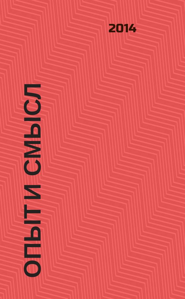 Опыт и смысл = Experience and meaning : сборник статей
