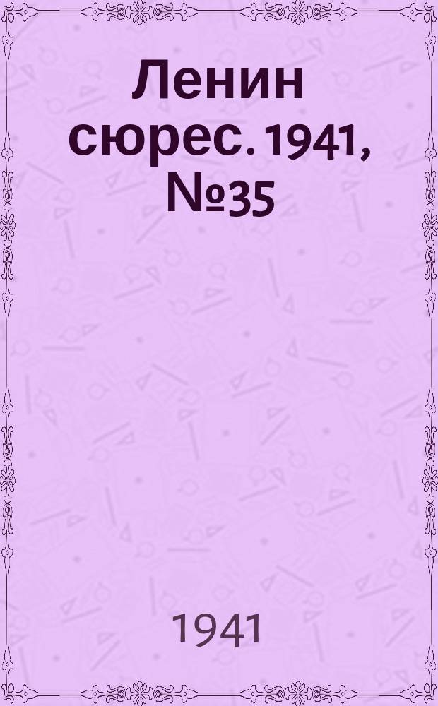 Ленин сюрес. 1941, № 35 (26 апр.)