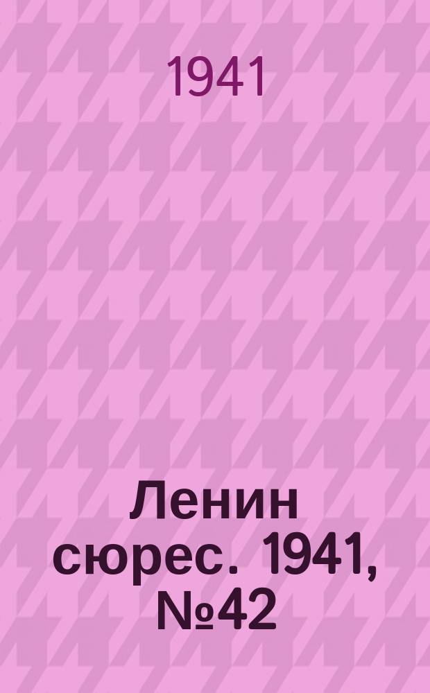 Ленин сюрес. 1941, № 42 (21 мая)