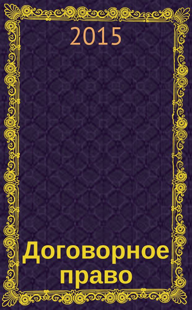 Договорное право : учебное пособие