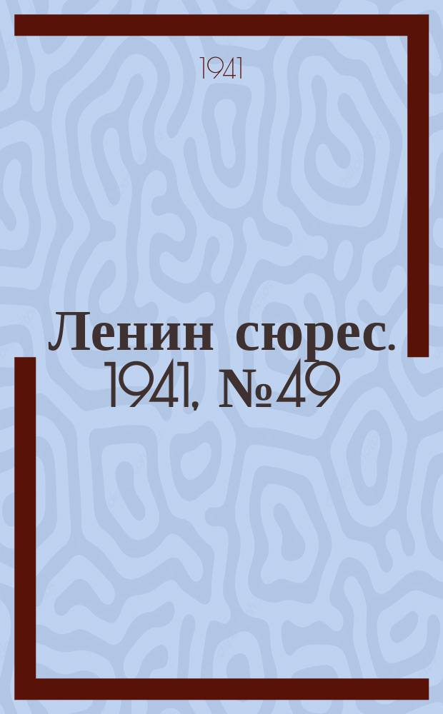 Ленин сюрес. 1941, № 49 (14 июня)