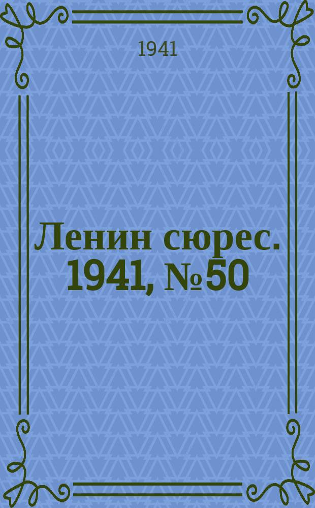 Ленин сюрес. 1941, № 50 (22 июня)