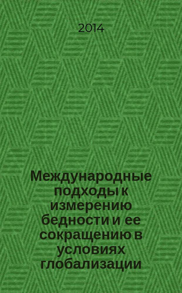 Международные подходы к измерению бедности и ее сокращению в условиях глобализации = International approaches to measurement of poverty and to its reduction in a globalization context : сборник научных трудов