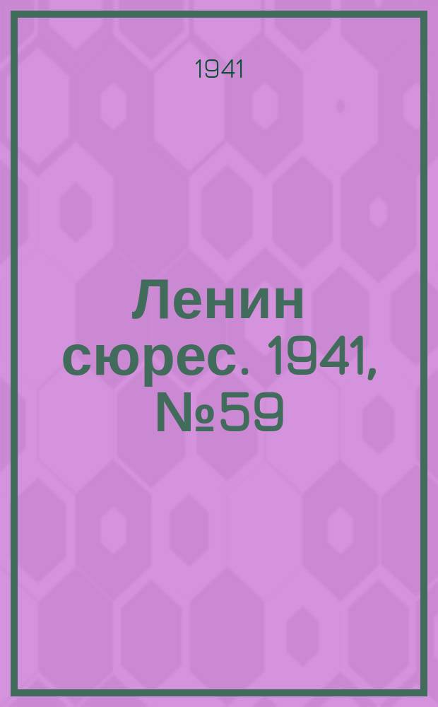 Ленин сюрес. 1941, № 59 (19 июля)