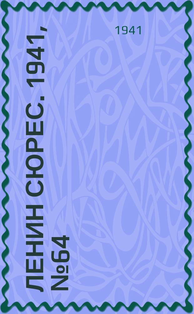 Ленин сюрес. 1941, № 64 (6 авг.)