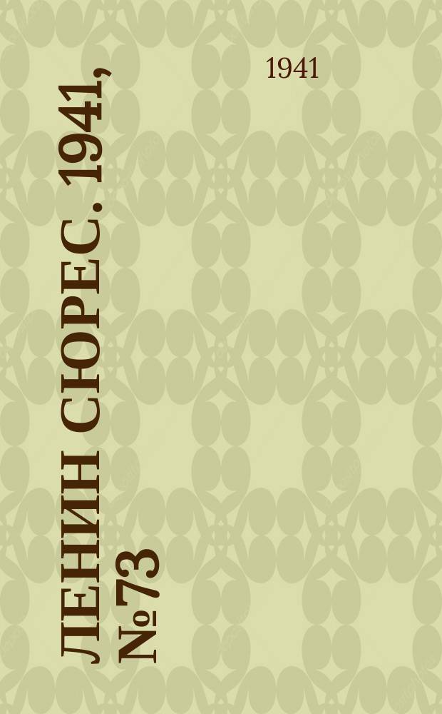 Ленин сюрес. 1941, № 73 (6 сент.)