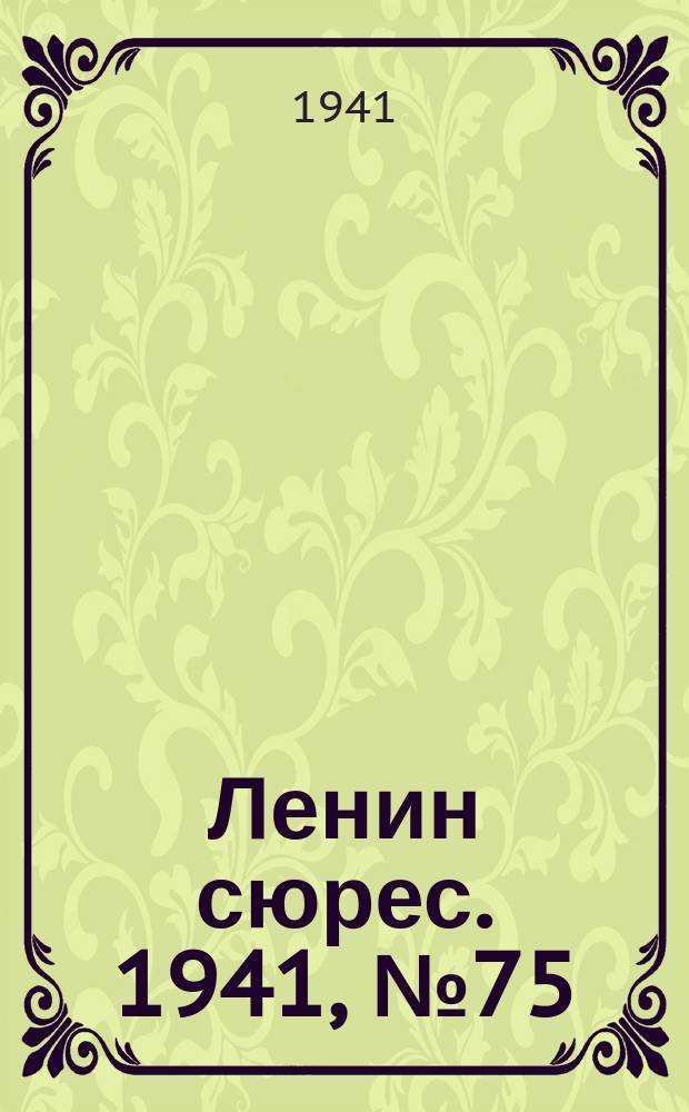 Ленин сюрес. 1941, № 75 (13 сент.)