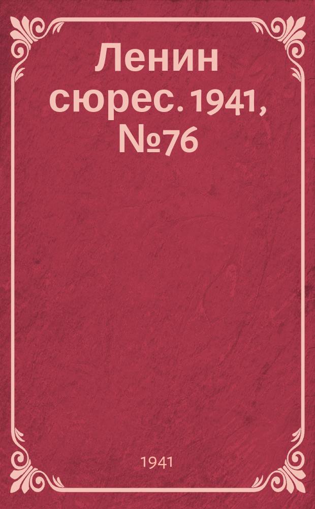 Ленин сюрес. 1941, № 76 (17 сент.)