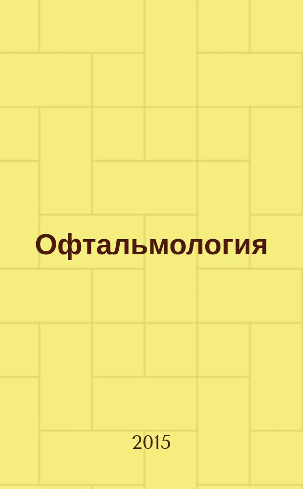 Офтальмология : учебник на русском языке : для студентов медицинских вузов