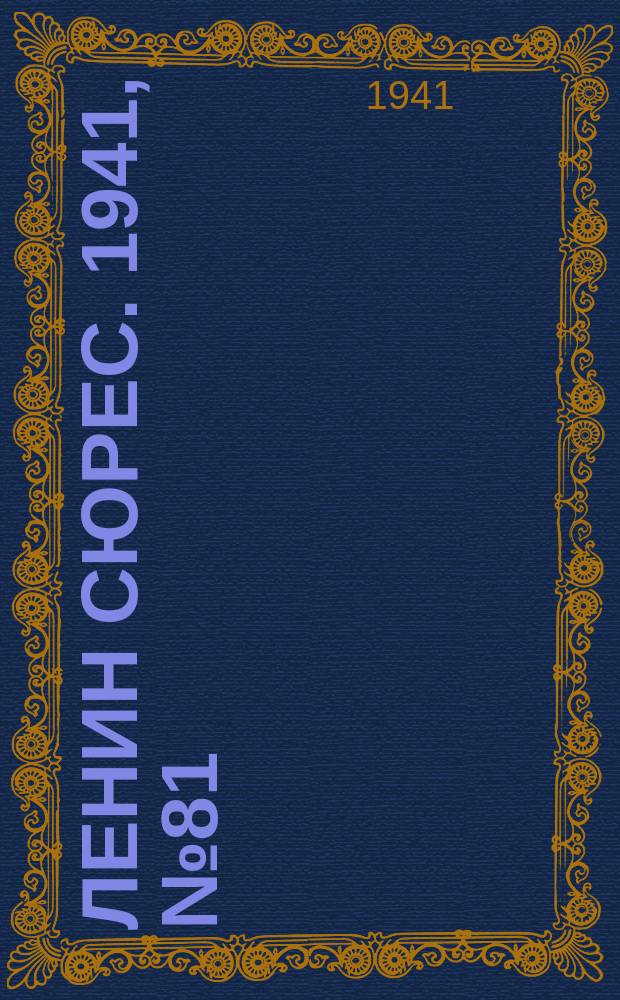 Ленин сюрес. 1941, № 81 (9 окт.)