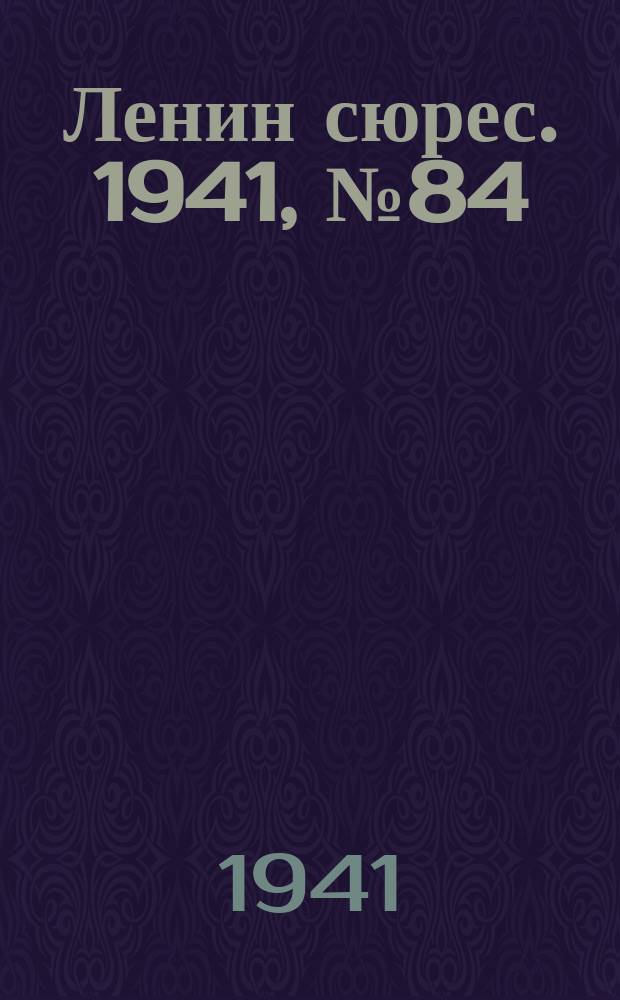 Ленин сюрес. 1941, № 84 (22 окт.)