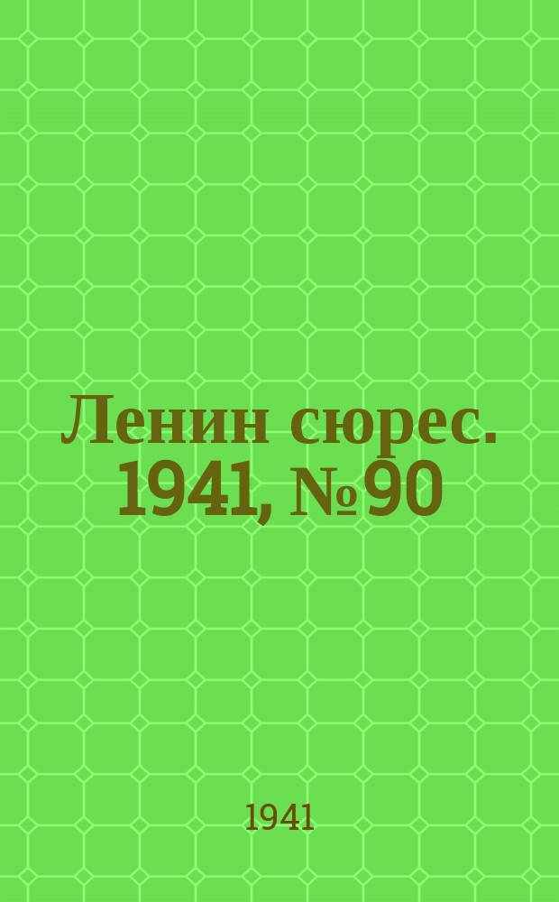 Ленин сюрес. 1941, № 90/91 (14 нояб.)