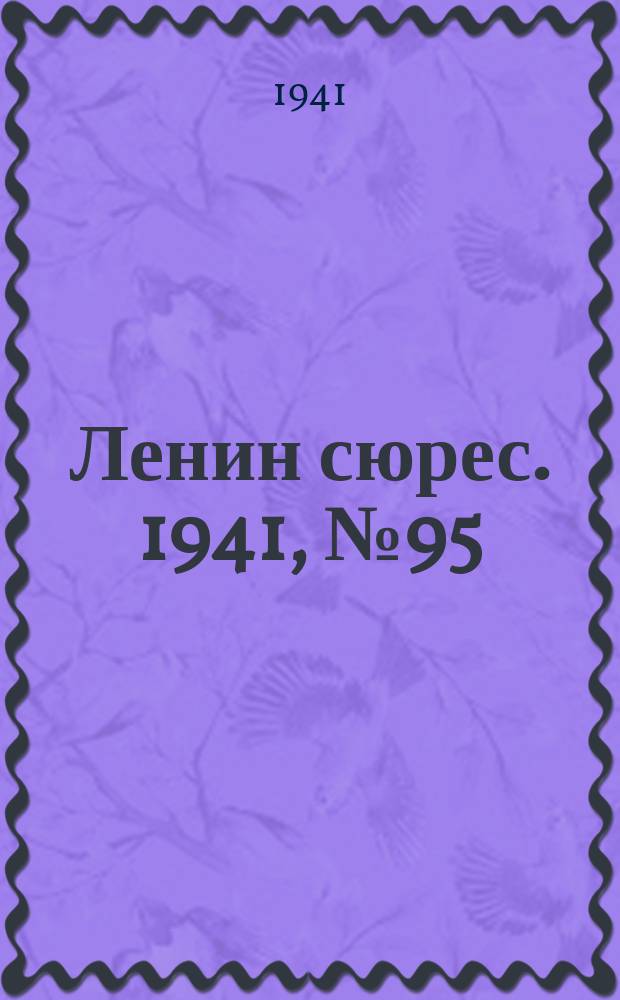 Ленин сюрес. 1941, № 95 (3 дек.)