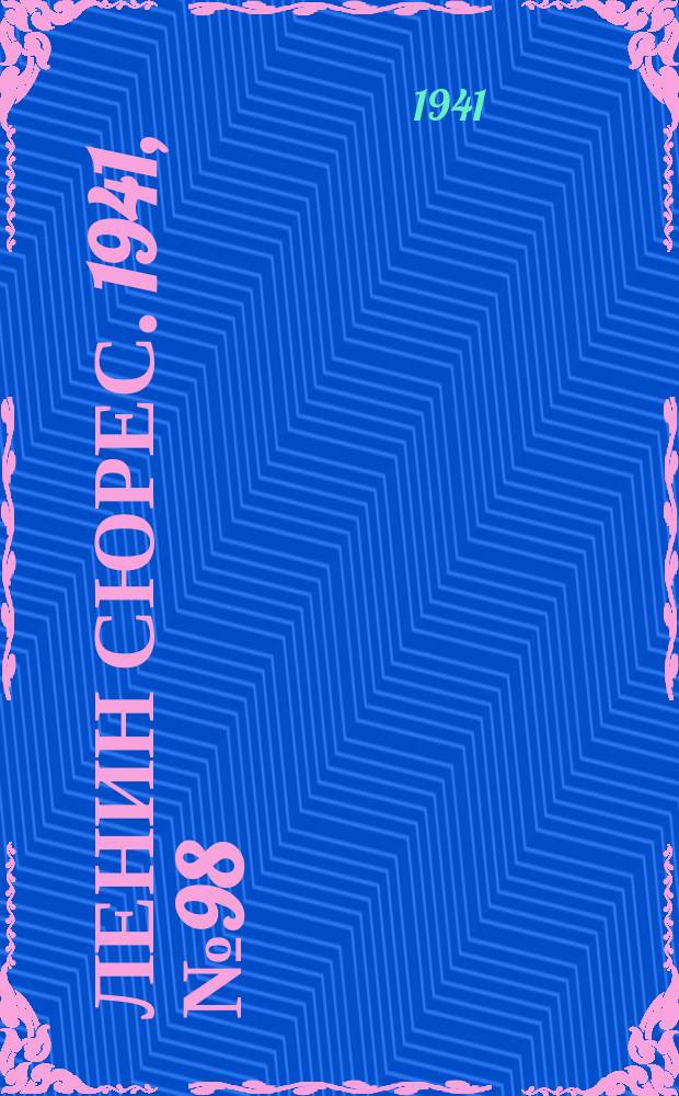 Ленин сюрес. 1941, № 98 (25 дек.)