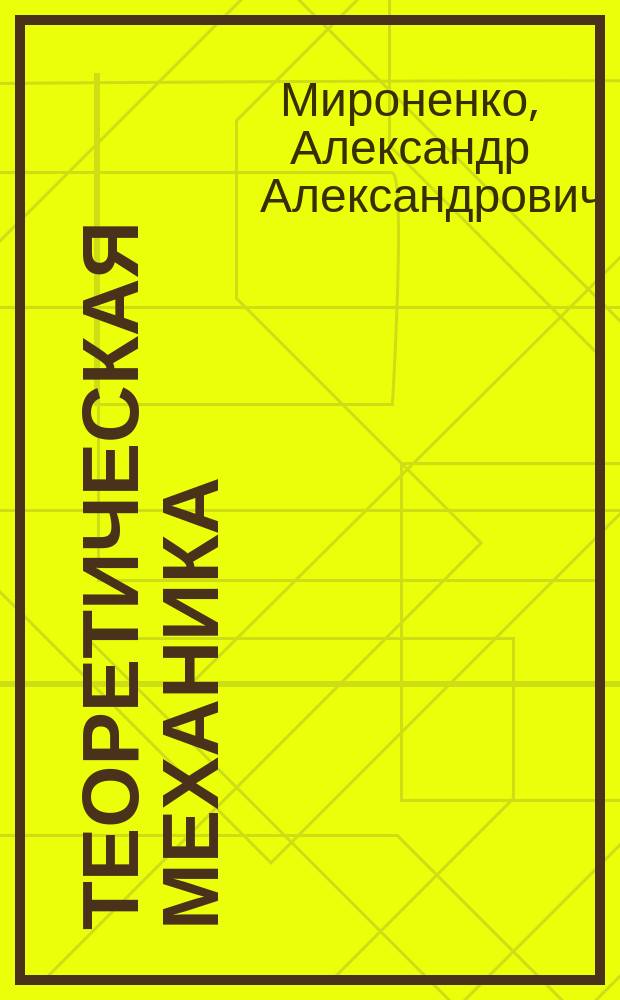 Теоретическая механика : учебно-методическое пособие для студентов всех направлений и специальностей, изучающих дисциплину "Теоретическая механика"