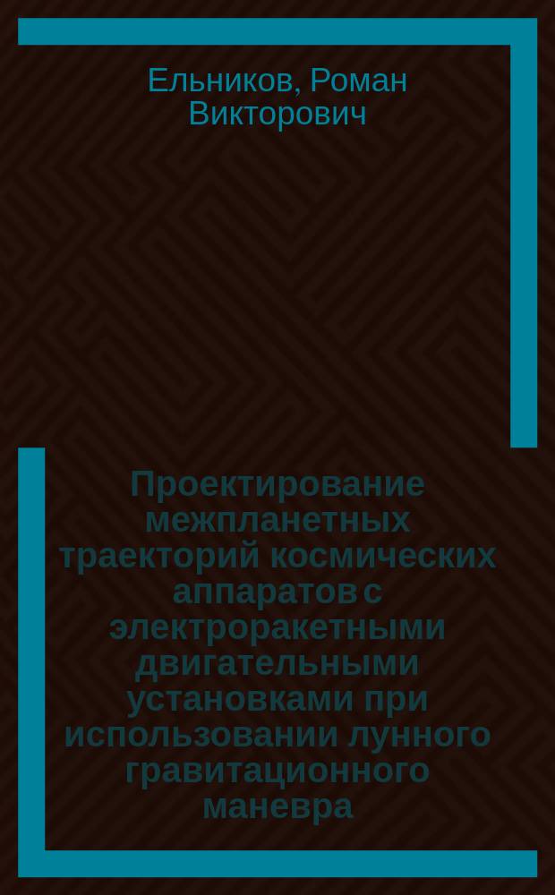 Проектирование межпланетных траекторий космических аппаратов с электроракетными двигательными установками при использовании лунного гравитационного маневра : автореферат диссертации на соискание ученой степени к. т. н. : специальность 05.07.09 <Динамика, баллистика и управ. движением лет. аппаратов>